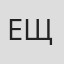 Е. Щербина
